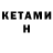Кетамин ketamine TheCrowMurder64